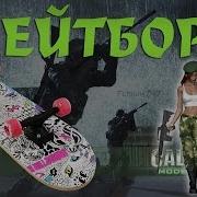 COD 4 Моды FLYER 1