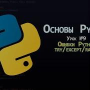 Основы Python Урок 9 Ошибки и исключения Try Except Finally Raise практика