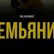 Podcast Семьянин 2019 рекомендую смотреть онлайн обзор фильма