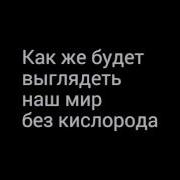Что бы было если кислород исчез на 5 сек