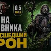 PoE 2 0 5 Гайд на садовода Легкие боссы зачистка за экран