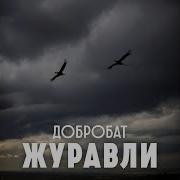 Журавли
