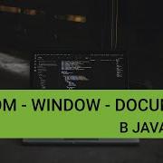 JavaScript Работа с DOM Объекты Document и Window