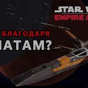 ВСЕ ЕЩЕ АКТУАЛЬНА Star Wars Empire At War в 2025 году