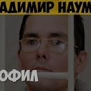 Владимир Наумов Серийный насильник маньяк педофил убийца Генотип зверя