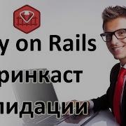 Ruby On Rails Скринкаст по валидациям от Dev Journal