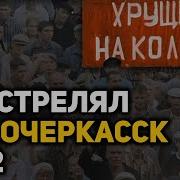 Кровавая тайна хрущевской оттепели расстрел рабочих в Новочеркасске 1962 год