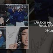 Jakone Kiliana Ft MACAN Жара