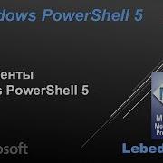 Инструменты Windows PowerShell 5