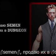 Закупаю Semen продаю их в Dungeon Right Version Gachi Remix субтитры