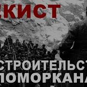 Беломор История строительства Беломоро Балтийского канала 1933 г СССР Документальный фильм