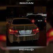 РОЛЬФ MACAN Slowed Reverb By 16ss