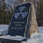 Кыштымская авария 1957 го Авария на ПО Маяк Техногенная катастрофа