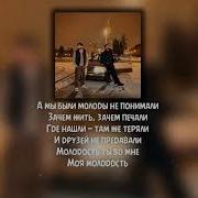 Xcho Jakone Молодость текст караоке