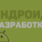 Разработка на Android Studio Урок 9 Заключительный урок