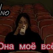 Она моё всё Slowed