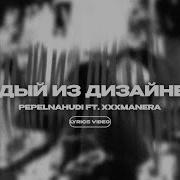 PEPEL NAHUDI XXXMANERA КАЖДЫЙ ИЗ ДИЗАЙНЕРОВ Lyrics Video текст песни