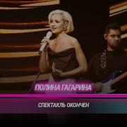Полина Гагарина Спектакль окончен БИТВА ПОКОЛЕНИЙ