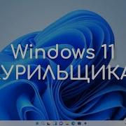 Windows 11 которую мы заслужили Windowsfx Linuxfx Обзор