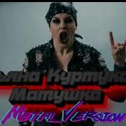Татьяна Куртукова Матушка Metal Cover Metal Cover Song