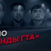 Настоящая история убийц с трассы Дон Редакция