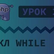 25 Уроки PHP Учим язык PHP Цикл While на языке PHP