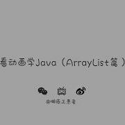 看动画学Java ArrayList篇