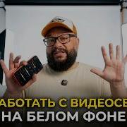 Ставим свет Белый фон и черный фон На примере GreenBean Space M200C и жезлов Space TL60 HC