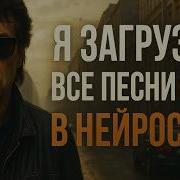 Виктор Цой На Стенах Я загрузил все песни ЦОЯ в ИИ и вот что вышло