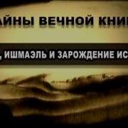 Агарь Ишмаэль и зарождение ислама