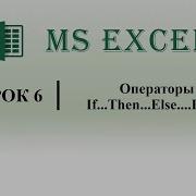Excel VBA Операторы If Then Else ElseIf урок 6