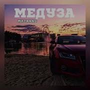 MATRANG МЕДУЗА SLOWED REVERB