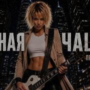 BEST COVER ROCK Когда женский рок звучит по настоящему мощно Полная чаша Включай на полную