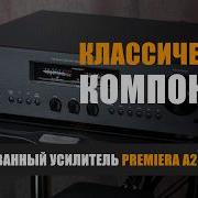 Классический компонент интегрированный усилитель Premiera A2