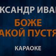 Александр Иванов Боже какой пустяк Караоке