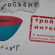 Объем параболоида тройной интеграл в цилиндрической системе координат