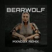 Bearwolf Один в поле воин Mxnd3x Remix