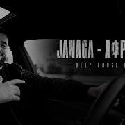 JANAGA АФРИКАНКА Melodic Deep House Remix