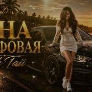 VORSKIY GG Brodyaga Кайфовая Она кайфовая как Тай Deep House Remix 2026