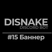 ДИСКОРД БОТ 15 БАННЕР СО СТАТИСТИКОЙ BANNER WITH STATS DISNAKE DISCORDPY DISCORD BOT PYTHON