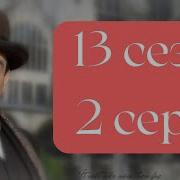 Эркюль Пуаро Агаты Кристи 13 сезон 2 серия Большая четвёрка