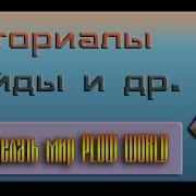 Делаем новый Plot World PlotSquared PlotMe