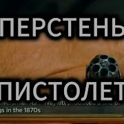 Звёзды ломбарда Перстень пистолет