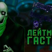 Лейтмотив Гастера Всеобщая паранойя Feat Rom1o