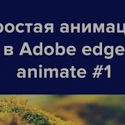 Adobe Edge Animate простая анимация Урок 1