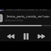 9mice Упала Звезда Snippet