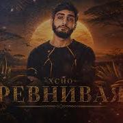 XCHO РЕВНИВАЯ Afro House Remix