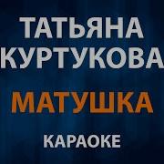 Татьяна Куртукова Матушка земля Караоке
