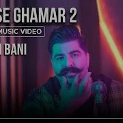 Behnam Bani Ghorse Ghamar 2 I Official Video بهنام بانی قرص قمر 2