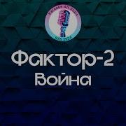 Фактор 2 Война Караоке